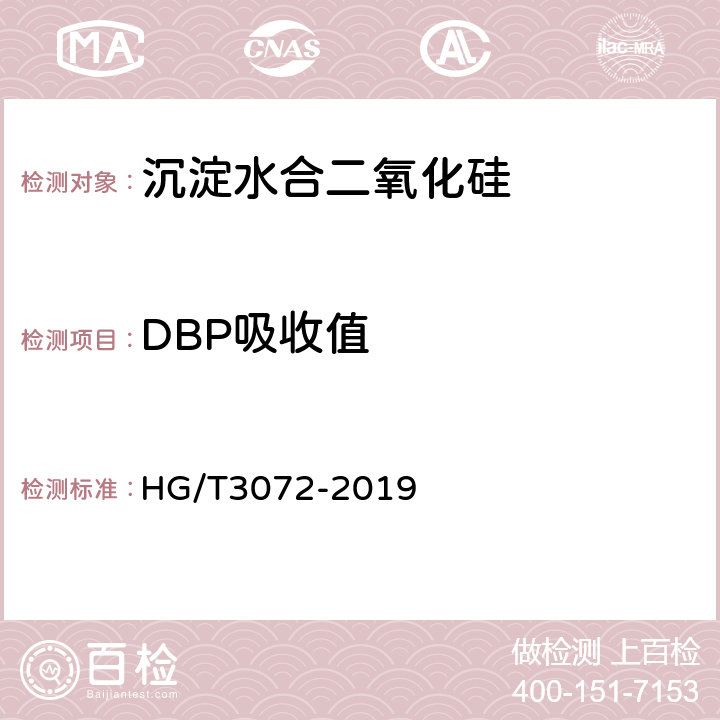DBP吸收值 橡胶配合剂 沉淀水合二氧化硅吸油值的测定 HG/T3072-2019