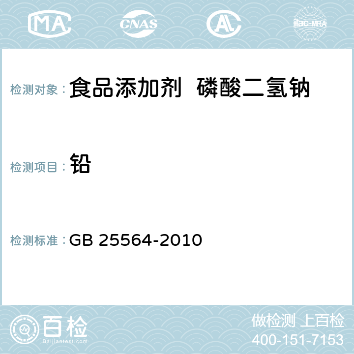 鉛 食品安全國(guó)家標(biāo)準(zhǔn) 食品添加劑 磷酸二氫鈉 GB 25564-2010 附錄A.8
