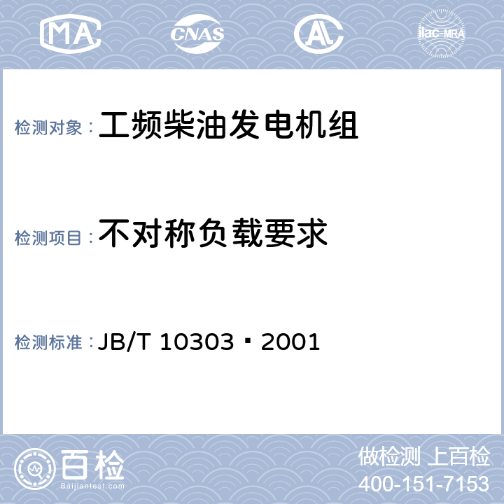 不对称负载要求 工频柴油发电机组 JB/T 10303—2001 4.8.5