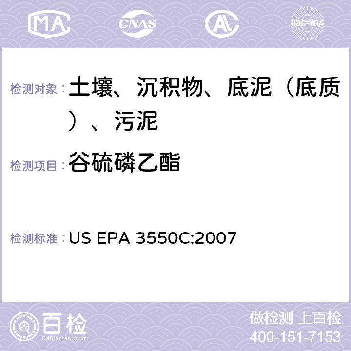 谷硫磷乙酯 超声波萃取 美国环保署试验方法 US EPA 3550C:2007