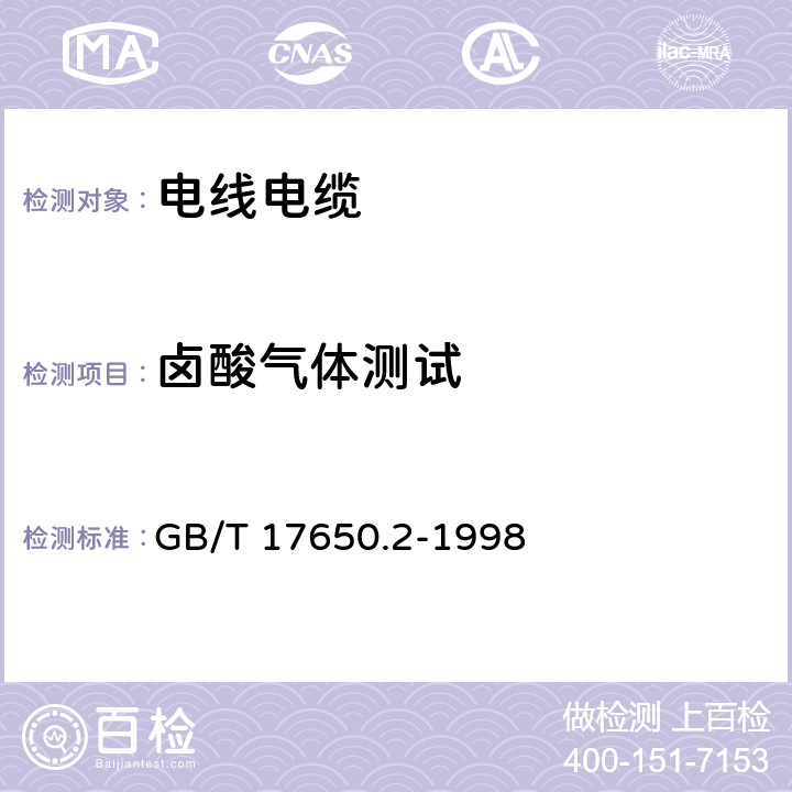 卤酸气体测试 取自电缆或光缆的材料燃烧时释出气体的试验方法 第2部分:用测量pH值和电导率来测定气体的酸度 GB/T 17650.2-1998