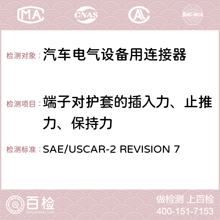 端子对护套的插入力、止推力、保持力 汽车电气连接器系统的性能规范 SAE/USCAR-2 REVISION 7 5.4.1