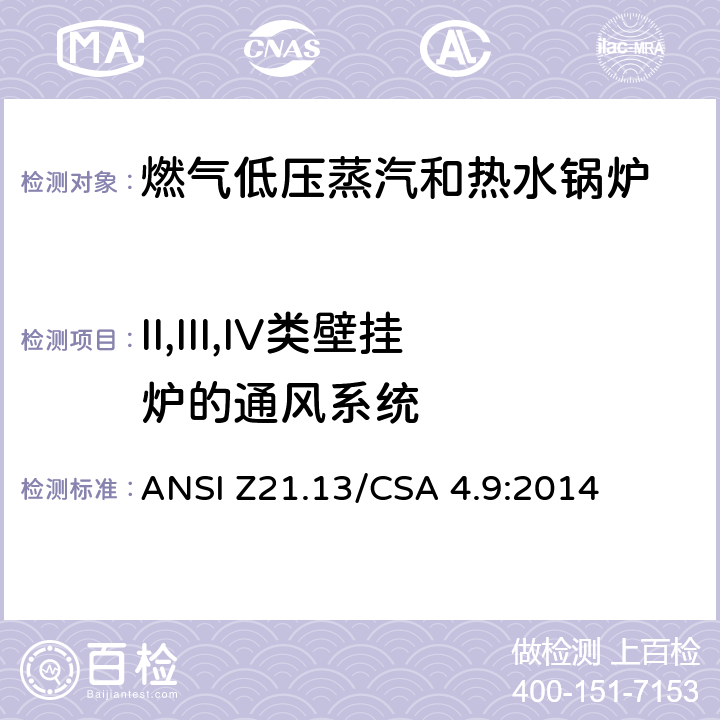 II,III,IV类壁挂炉的通风系统 CSA 4.9:2014 5 燃气低压蒸汽和热水锅炉标准 ANSI Z21.13/.29