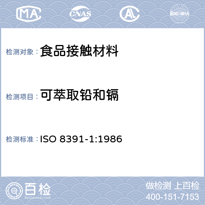 可萃取铅和镉 ISO 8391-1-1986 与食物接触的陶瓷烹调器 铅,镉溶出量  第1部分:检验方法