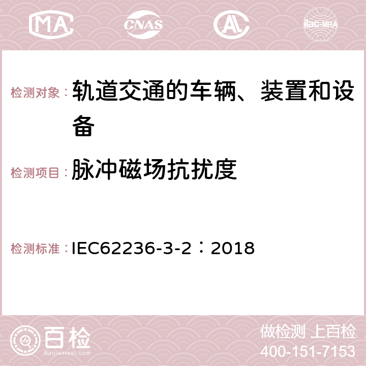 脉冲磁场抗扰度 轨道交通 电磁兼容 第3-2部分：机车车辆 设备 IEC62236-3-2：2018 7