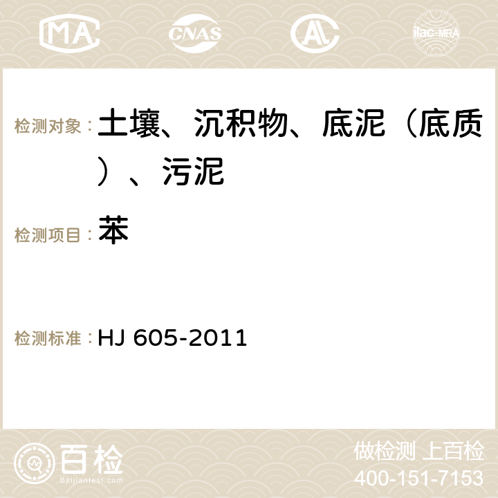 苯 土壤和沉积物 挥发性有机物的测定 吹扫捕集-气相色谱-质谱法 HJ 605-2011