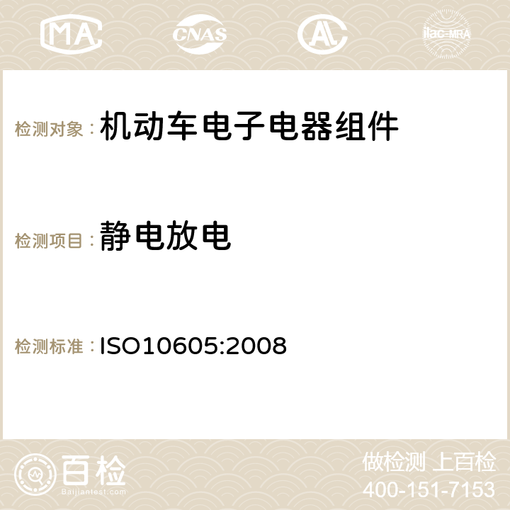 静电放电 道路车辆 来自静电放电的电气骚扰的试验方法 ISO10605:2008 8、9、10