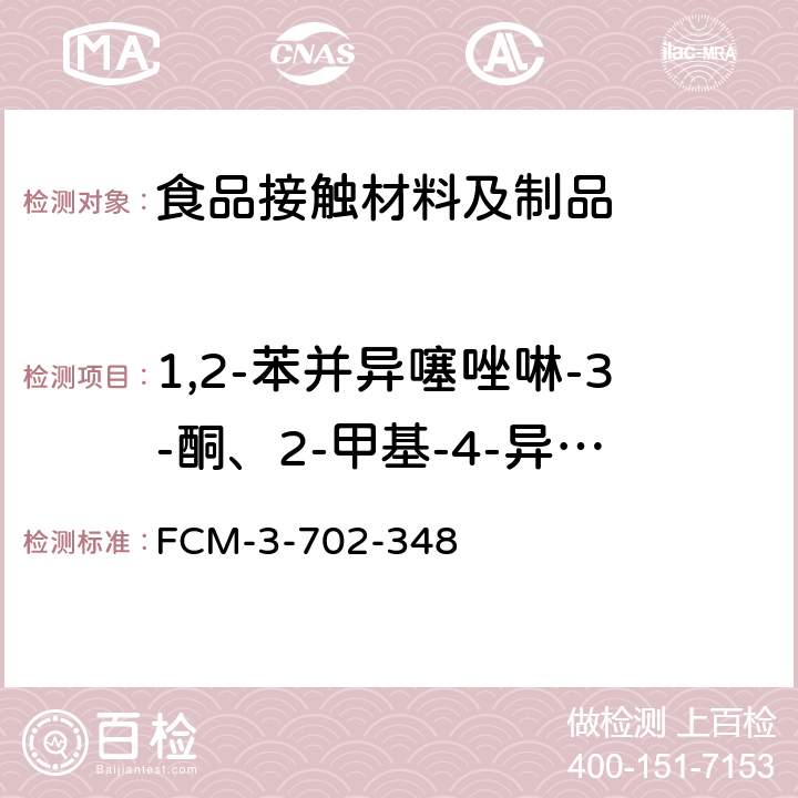 1,2-苯并异噻唑啉-3-酮、2-甲基-4-异噻唑啉-3-酮提取物的测定 食品接触材料及制品 异噻唑啉酮类提取物的测定 FCM-3-702-348