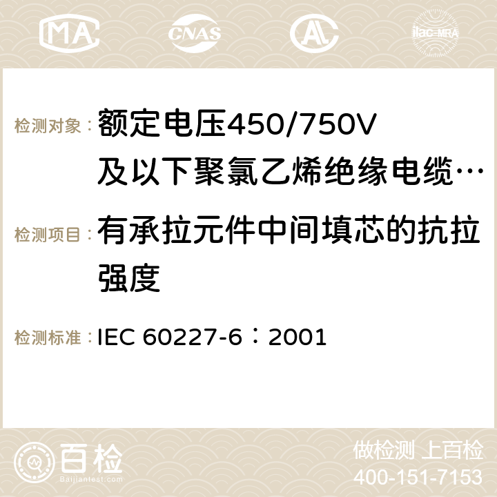 有承拉元件中间填芯的抗拉强度 额定电压450/750V及以下聚氯乙烯绝缘电缆 第6部分:电梯电缆和挠性连接用电缆 IEC 60227-6：2001 3.4.3