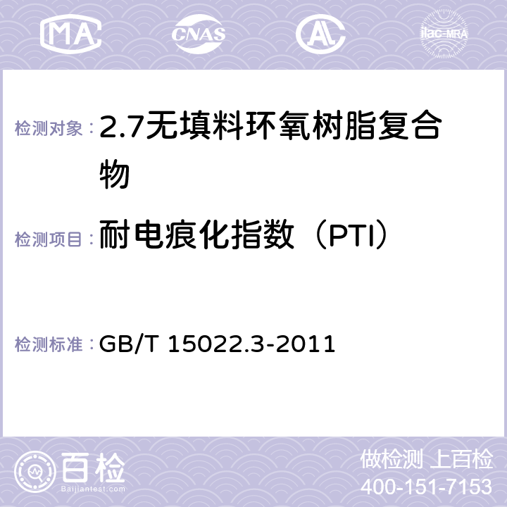 耐电痕化指数（PTI） 电气绝缘用树脂基活性复合物 第3部分：无填料环氧树脂复合物 GB/T 15022.3-2011 表2