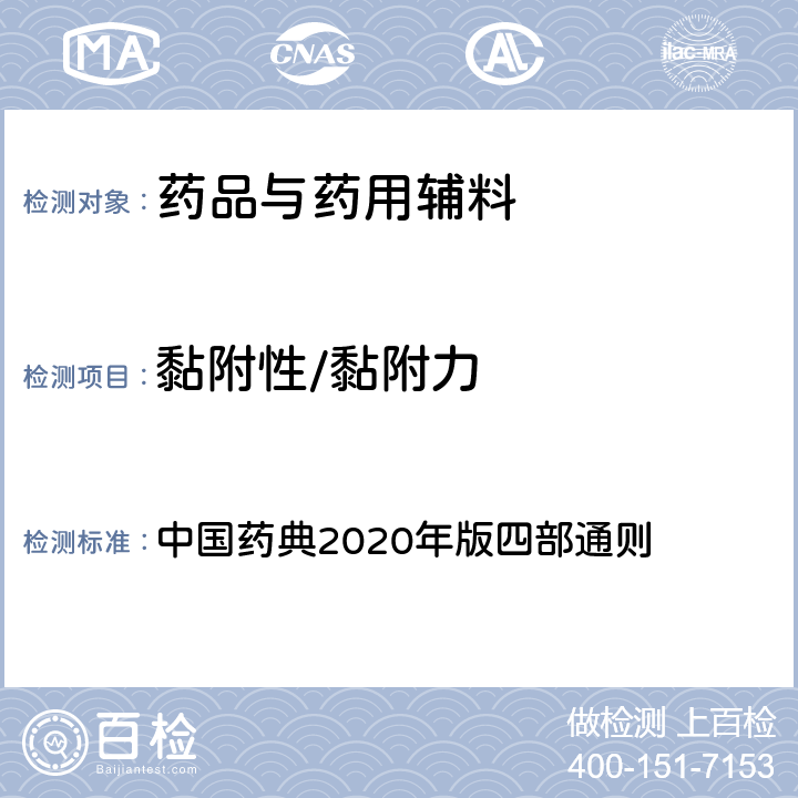 黏附性/黏附力 黏附性/黏附力 中国药典2020年版四部通则 0122,0952
