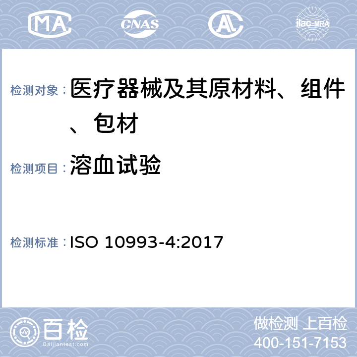 溶血试验 Biological evaluation of medical devices — Part 4: Selection of tests for interactions with blood ISO 10993-4:2017 附录D 5.1