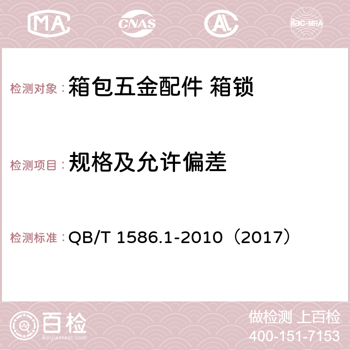 规格及允许偏差 箱包五金配件 箱锁 QB/T 1586.1-2010（2017） 6.1