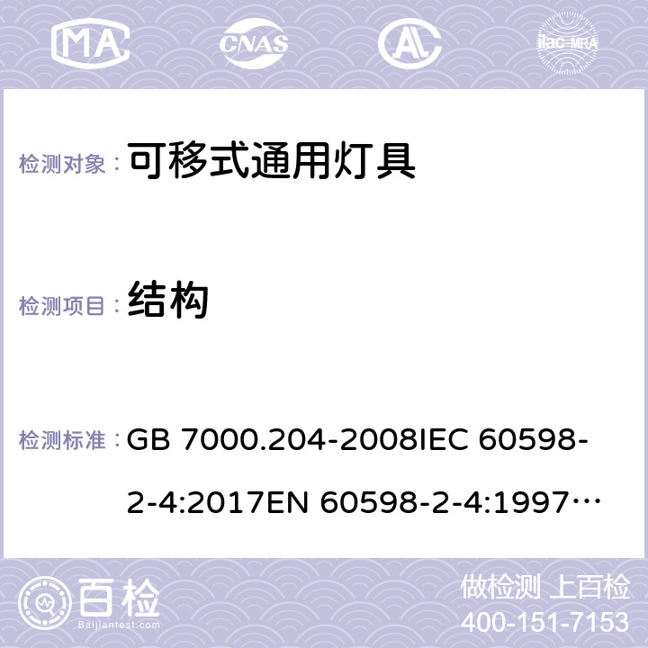 结构 灯具 第2-4部分: 特殊要求 可移式通用灯具 GB 7000.204-2008
IEC 60598-2-4:2017
EN 60598-2-4:1997
EN 60598-2-4:2018
AS/NZS 60598.2.4:2005+A1:2007 6