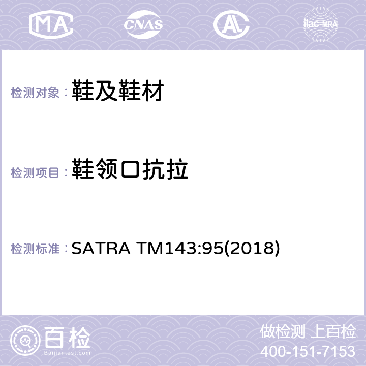 鞋领口抗拉 SATRA TM143:95(2018)  SATRA TM143:95(2018)