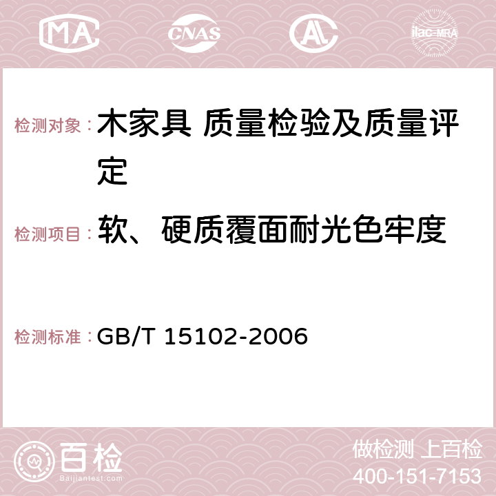 软、硬质覆面耐光色牢度 浸渍胶膜纸饰面人造板 GB/T 15102-2006 5.5