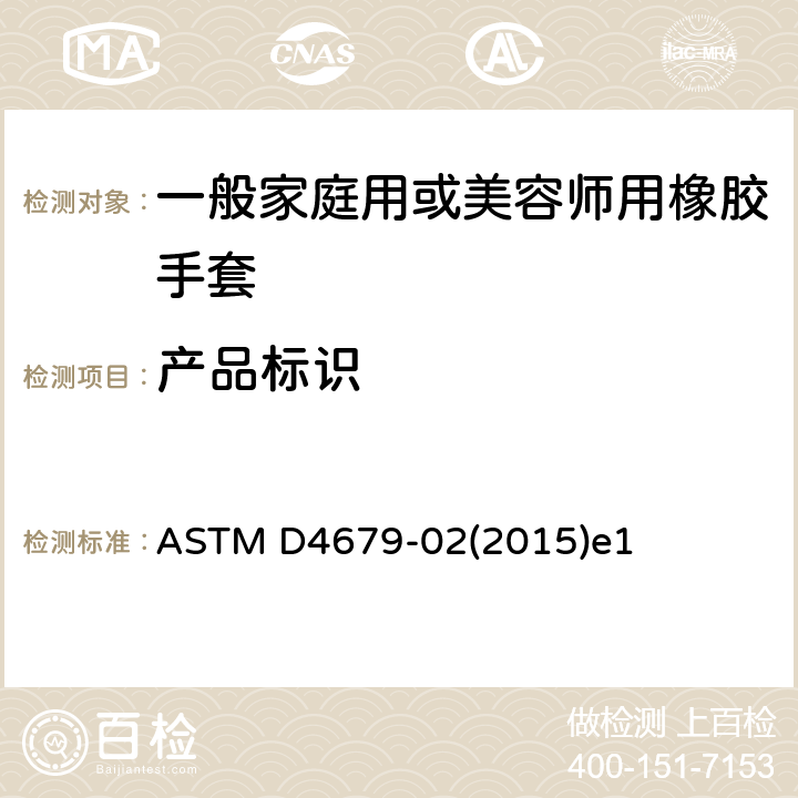 产品标识 ASTM D4679-02 一般家庭用或美容师用橡胶手套的规范 (2015)e1 9