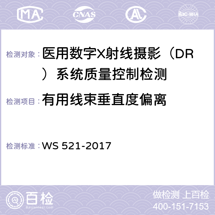 有用线束垂直度偏离 医用数字X射线摄影（DR）系统质量控制检测规范 WS 521-2017