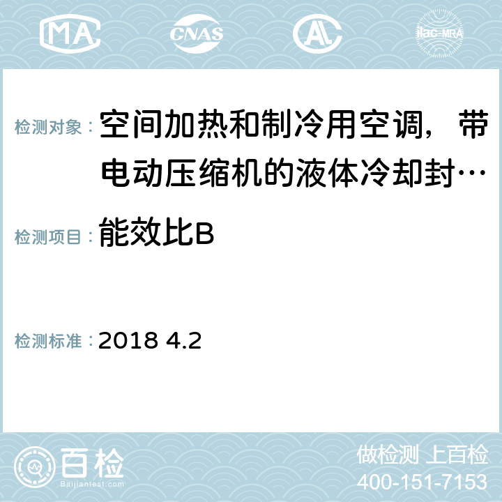 能效比B 空间加热和制冷用空调,带电动压缩机的液体冷却封装和热泵.季节性性能的部分负荷状态和计算试验和等级14825:2018 4.2