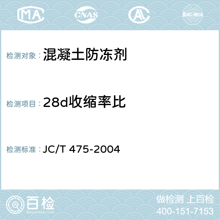 28d收缩率比 混凝土防冻剂 JC/T 475-2004