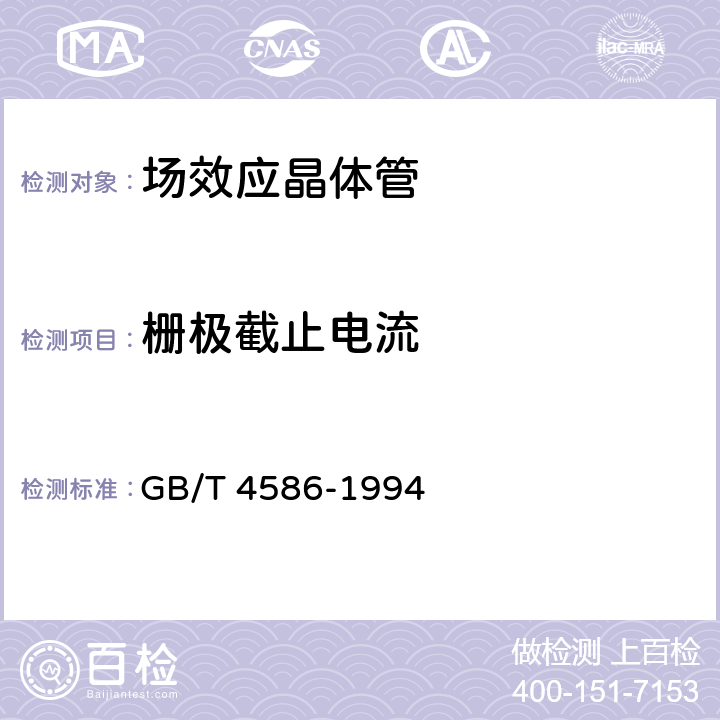 栅极截止电流 半导体器件 分立器件 第8部分:场效应晶体管 GB/T 4586-1994 第Ⅳ章 2.1