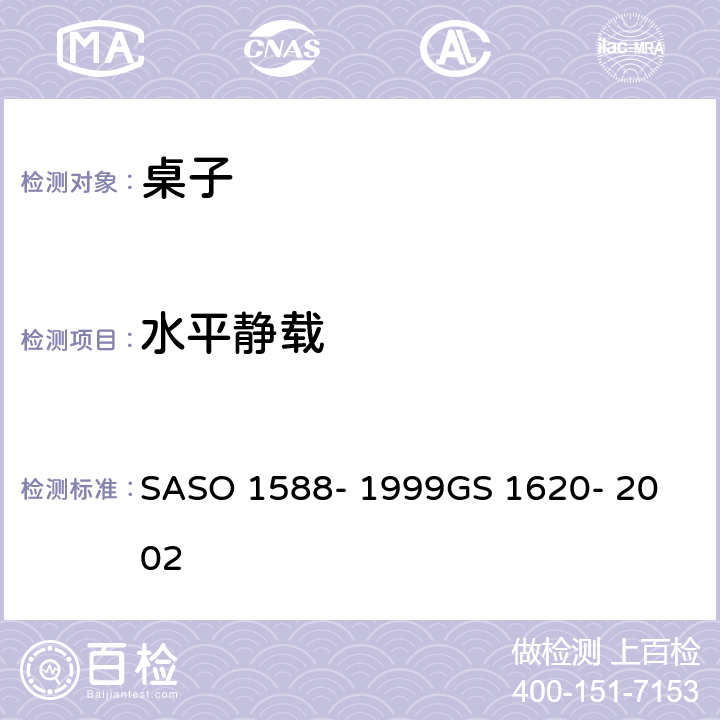 水平静载 ASO 1588-1999 家用和公用家具-第4部分-桌子的测试方法 SASO 1588- 1999
GS 1620- 2002
