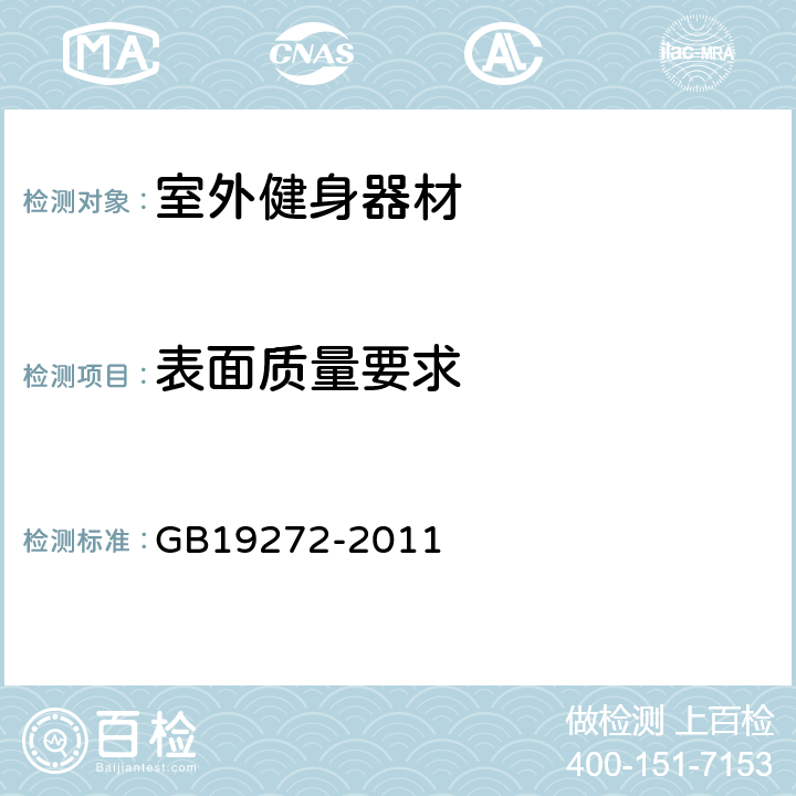 表面质量要求 室外健身器材的安全 通用要求 GB19272-2011 6.10