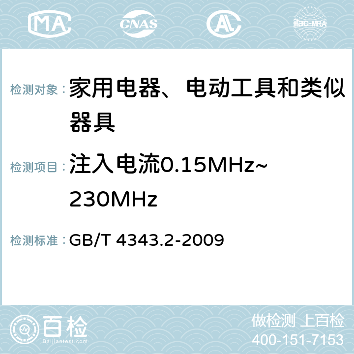 注入电流0.15MHz~230MHz 家用电器、电动工具和类似器具的电磁兼容要求　第2部分：抗扰度 GB/T 4343.2-2009 5.3