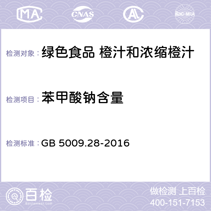 苯甲酸钠含量 食品安全国家标准 食品中苯甲酸、山梨酸和糖精钠的测定 GB 5009.28-2016