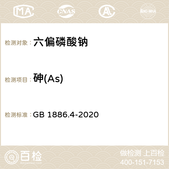 砷(As) 食品国家安全标准 食品添加剂 六偏磷酸钠 GB 1886.4-2020 附录A.9