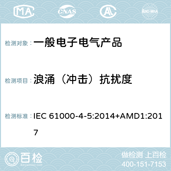 浪涌（冲击）抗扰度 电磁兼容 试验和测量技术 浪涌（冲击）抗扰度试验 IEC 61000-4-5:2014+AMD1:2017 6