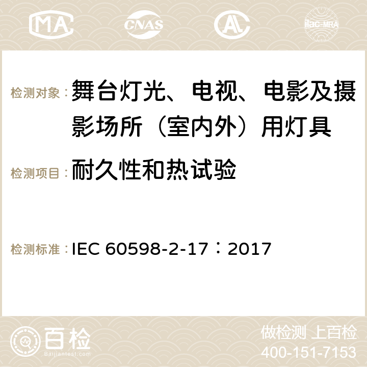 耐久性和热试验 灯具-第2-17部分舞台灯光、电视、电影及摄影场所（室内外）用灯具安全要求 IEC 60598-2-17：2017 17.13