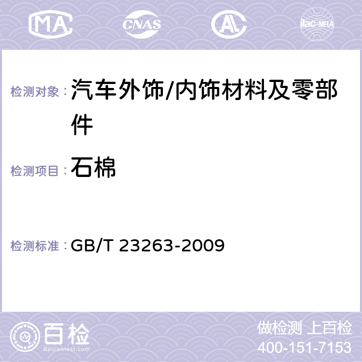 石棉 制品中石棉含量测试方法 GB/T 23263-2009