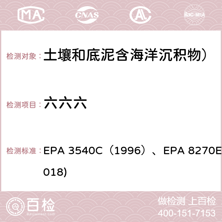 六六六 EPA 3540C（1996 索氏抽提法）GC-MS测定半挥发性有机物EPA 8270E(2018) ）、EPA 8270E(2018)