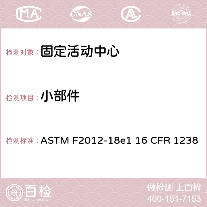 小部件 ASTM F2012-18 固定活动中心标准消费者安全性能规范 e1 16 CFR 1238