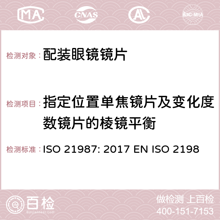 指定位置单焦镜片及变化度数镜片的棱镜平衡 眼科光学-配装眼镜镜片 ISO 21987: 2017 EN ISO 21987:2017 BS EN ISO 21987:2017 5.3.6