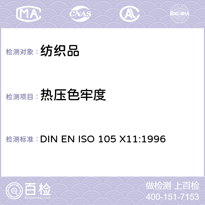 热压色牢度 纺织品 色牢度试验 第X11部分:耐热压色牢度 DIN EN ISO 105 X11:1996