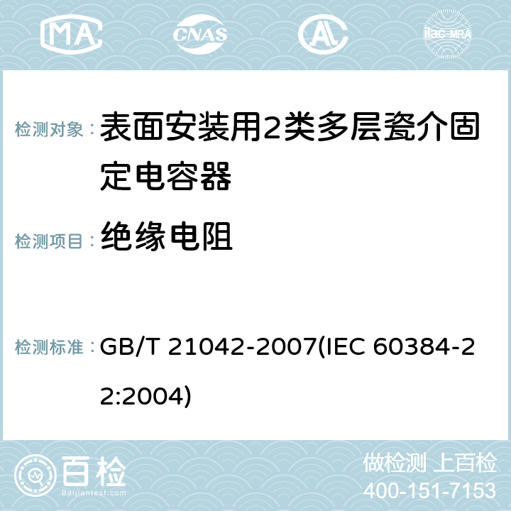 绝缘电阻 电子设备用固定电容器 第22部分: 分规范 表面安装用2类多层瓷介固定电容器 GB/T 21042-2007(IEC 60384-22:2004) 4.5.3