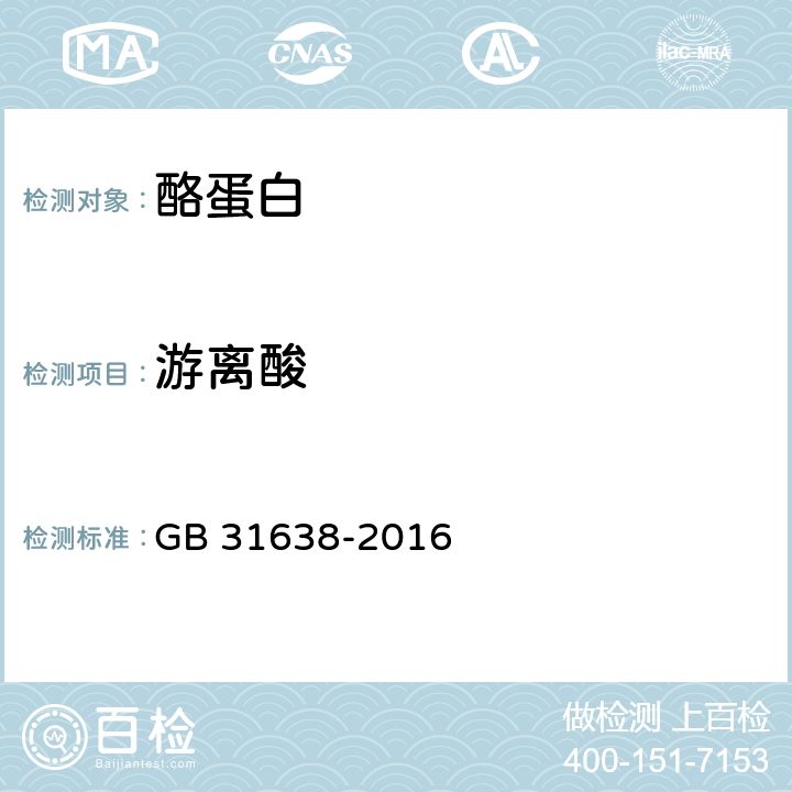 游离酸 食品安全国家标准 酪蛋白 GB 31638-2016 3.3/GB 5009.239-2016