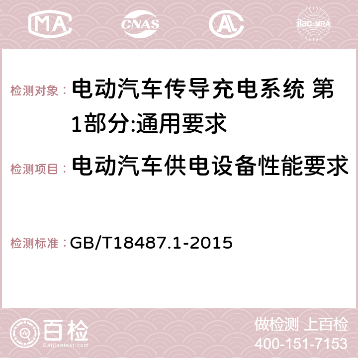 电动汽车供电设备性能要求 电动汽车传导充电系统 第1部分:通用要求 GB/T18487.1-2015 11