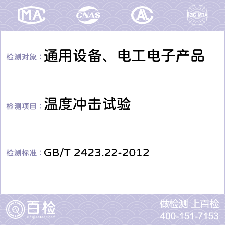 温度冲击试验 环境试验 第2部分:试验方法 试验N:温度变化 GB/T 2423.22-2012 程序Na