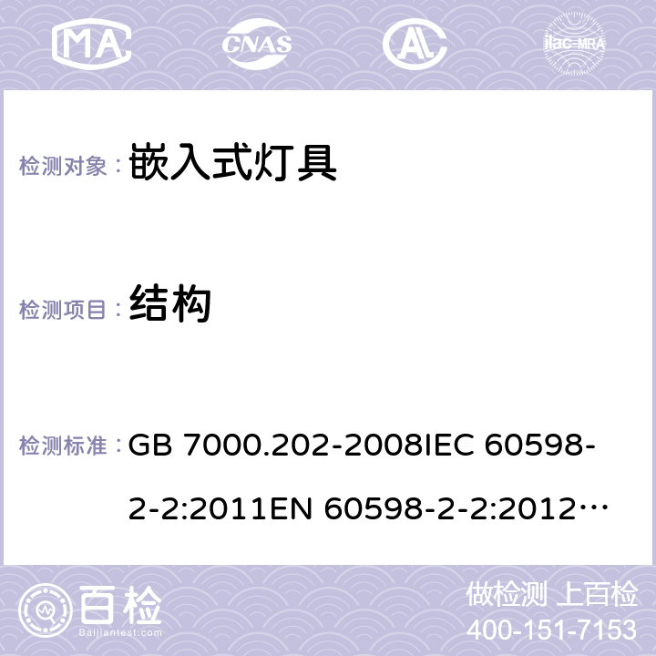 结构 灯具 第2-2部分: 特殊要求 嵌入式灯具 GB 7000.202-2008
IEC 60598-2-2:2011
EN 60598-2-2:2012
AS/NZS 60598.2.2:2016+A1:2017 6