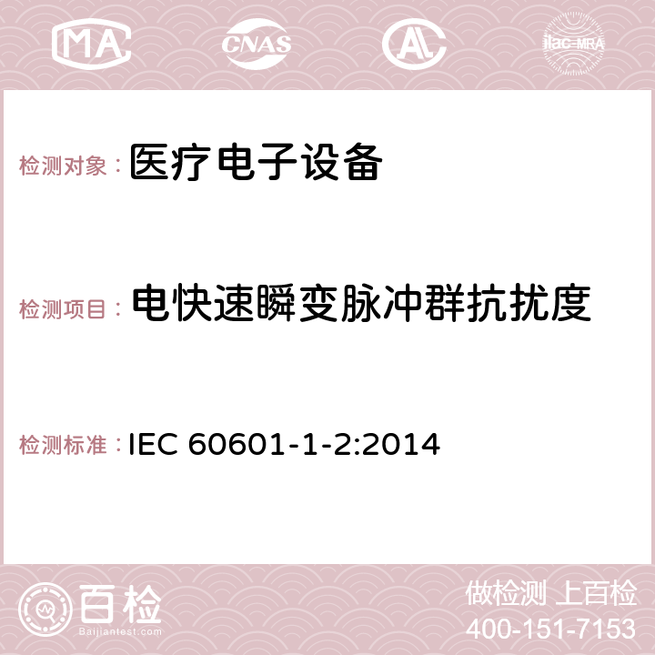 电快速瞬变脉冲群抗扰度 医用电气设备 第1-2部分:医用电气设备第一部分:安全通用要求 并列标准 :电磁兼容 要求和试验 IEC 60601-1-2:2014 8