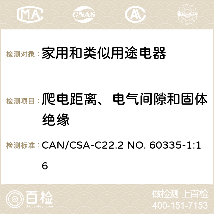 爬电距离、电气间隙和固体绝缘 家用和类似用途电器的安全 第1部分：通用要求 CAN/CSA-C22.2 NO. 60335-1:16 29