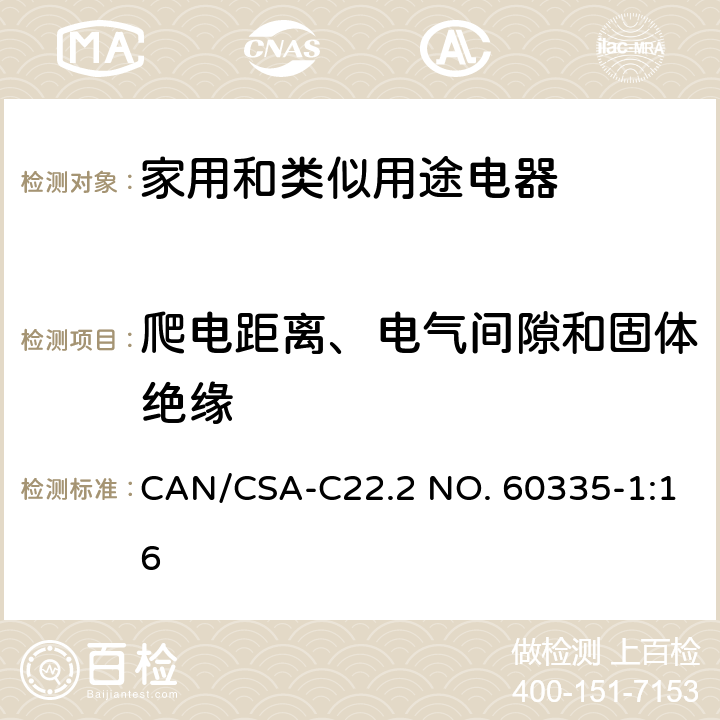爬電距離、電氣間隙和固體絕緣 家用和類似用途電器的安全 第1部分：通用要求 CAN/CSA-C22.2 NO. 60335-1:16 29