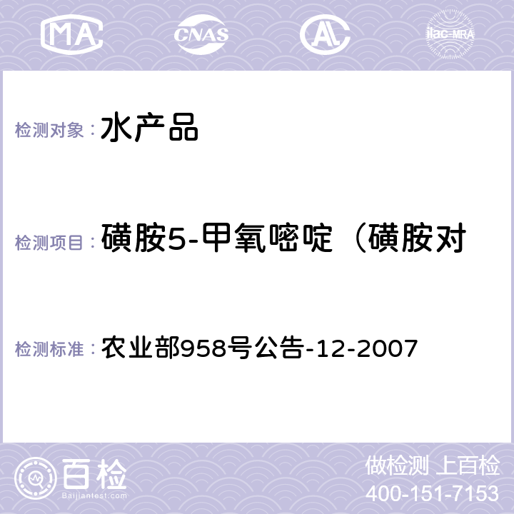 磺胺5-甲氧嘧啶（磺胺對甲氧嘧啶、磺胺甲氧嘧啶） 水產品中磺胺類藥物殘留量的測定 液相色譜法 農業部958號公告-12-2007