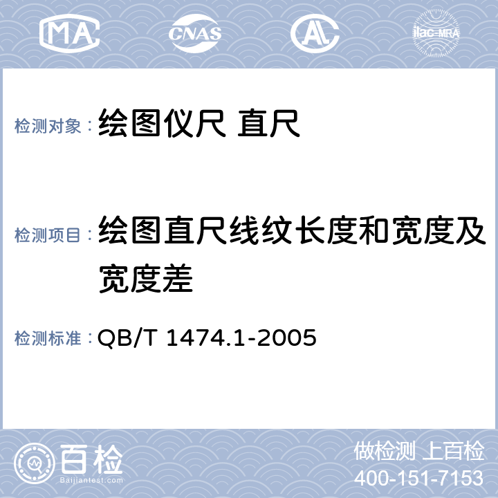 绘图直尺线纹长度和宽度及宽度差 绘图仪尺 直尺 QB/T 1474.1-2005 4.1