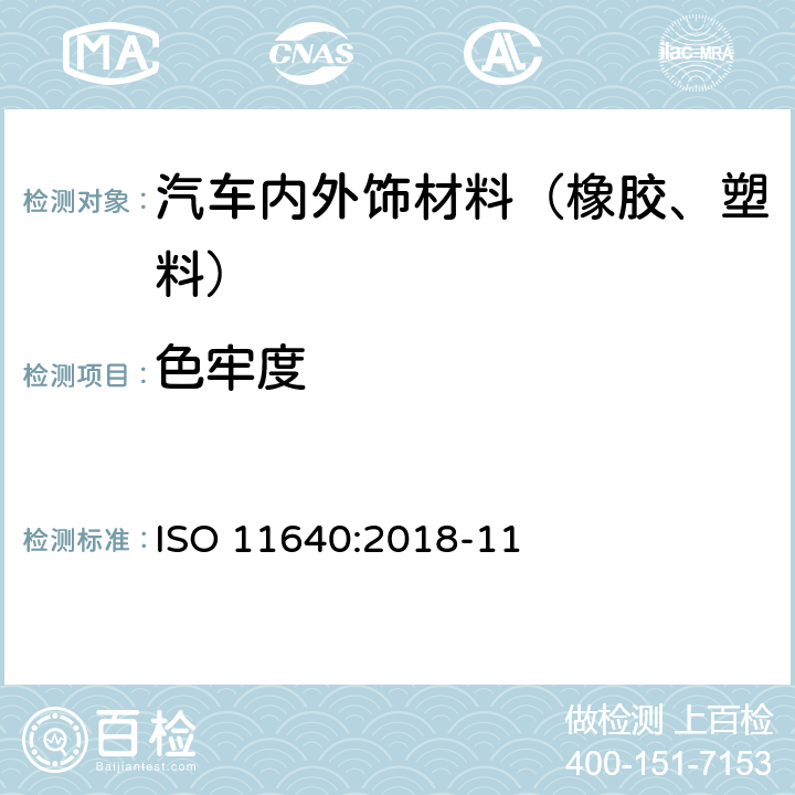 色牢度 皮革色牢度试验，往复摩擦循环的色牢度 ISO 11640:2018-11