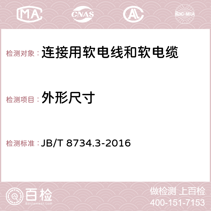 外形尺寸 额定电压450/750V及以下聚氯乙烯绝缘电缆电线和软线 第3部分：连接用软电线和软电缆 JB/T 8734.3-2016 表7