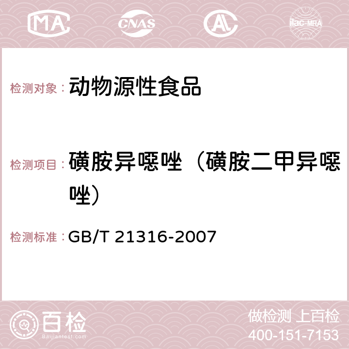 磺胺异噁唑（磺胺二甲异噁唑） 动物源性食品中磺胺类药物残留量的测定 高效液相色谱-质谱质谱法 GB/T 21316-2007